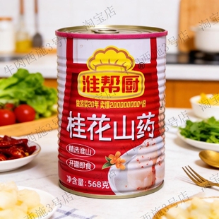 淮帮厨桂花山药罐头淮安特产即食淮山药餐饮凉菜甜点脆山药568g