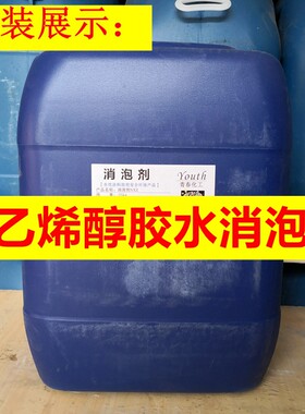 聚乙烯醇胶水用消泡抑泡剂  常温高温热熔聚乙烯醇胶黏剂消泡剂