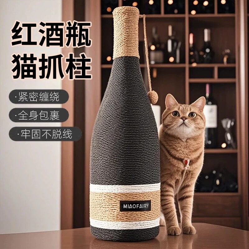 【红酒瓶】宠物生活美学剑麻猫抓板耐磨不掉屑立式磨爪器猫咪玩具