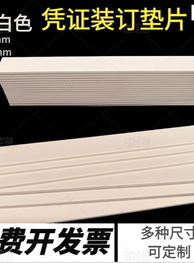 白色灰色会计凭证垫片A4财务档案图纸条增厚垫片装订三角形长方形