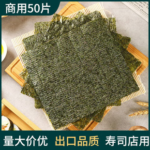 特选商用50片寿司台湾饭团手抓饼专用烤海苔皮卷紫菜包饭本场整片