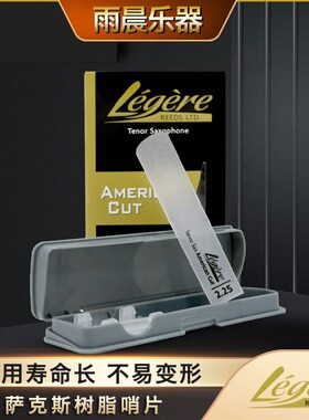 劳杰瑞legere树脂哨片美式切割American cutR 高 次 中音萨克斯