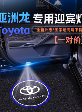适用于亚洲龙迎宾灯AVALON亚z洲龙改装饰车门投影镭射灯LED氛围灯