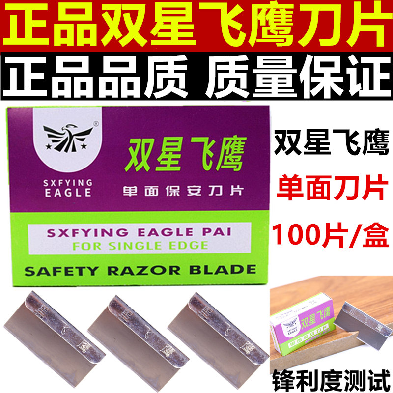 加厚双星飞鹰刀片手动单面刀片图片