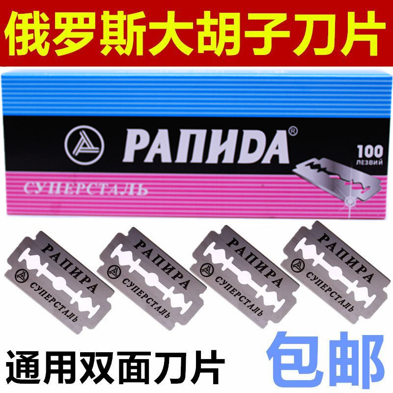 正品俄罗斯剃须刀片通用刮胡刀片