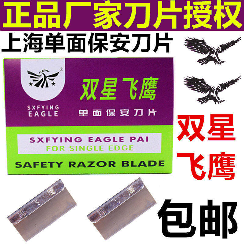 双星飞鹰单面刀片保安刀片