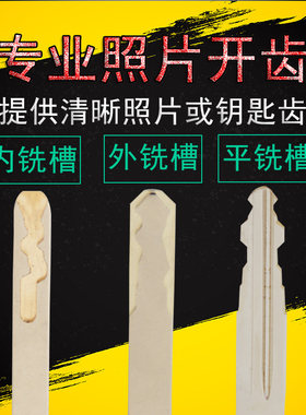 数控机开牙收到直接使用照片配汽车钥匙远程开齿开槽图片配车钥匙