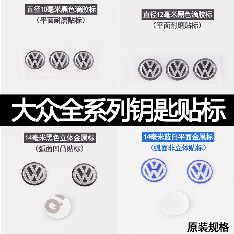 大众钥匙贴标波罗POLO帕萨特途安宝来朗逸迈腾CC遥控器钥匙标大众