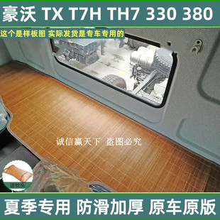重汽豪沃TX340搅拌车T7H驾驶室改装饰MAX大货车凉垫床垫卧铺凉席