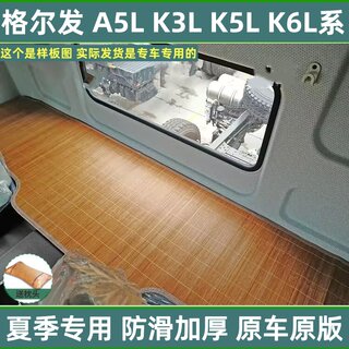 江淮格尔发A5W驾驶室配件装饰K5L内饰K5W卧铺垫床垫碳化竹凉席子