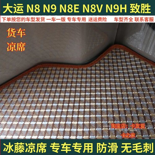 大运N8E/N9H远航版用品X12驾驶室改装饰X10重卡V9货车卧铺垫凉席