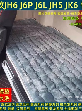 解放J6P JH6 J6L J7悍V2.0天V途V龙VH货车卧铺棉垫毛绒垫保暖床垫