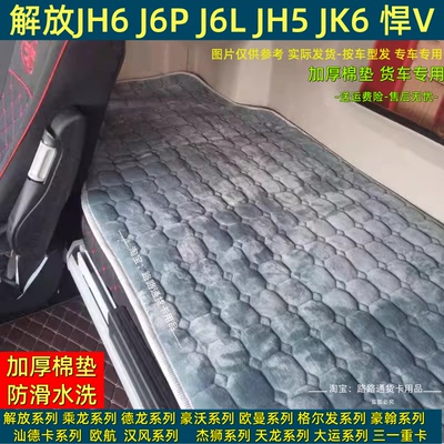 货车J7解放J6P卧铺垫JH6J6L悍V龙VH天V途V卧铺套冬季棉垫褥子专用