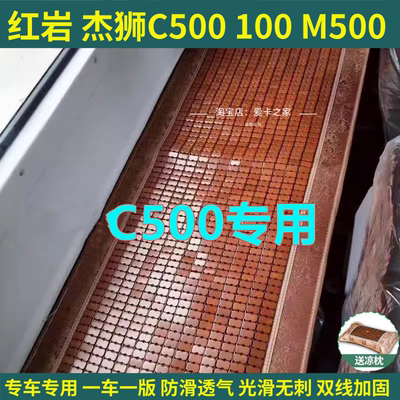 红岩杰狮C500C100货车夏季卧铺凉席杰卡用金刚M500M100麻将块凉席