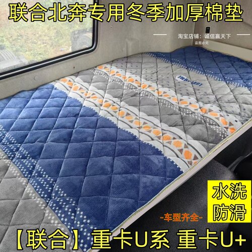 联合重卡UX440/E400驾驶室卡车U+340改装饰430大货车冬季卧铺床垫