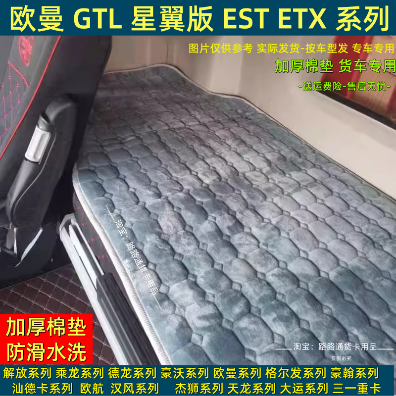 欧曼银河5卧铺垫GTL星翼版EST星辉版ETX货车冬季防滑棉垫专车专用