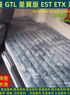 欧曼EST星辉货车卧铺垫GTL星翼pro银河3 5 7 9冬季专用保暖卧铺垫