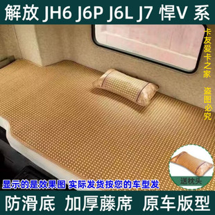 JH6悍v途龙v天v J6L 卧铺凉席垫子 适用于解放J6P J6V 龙VH夏季