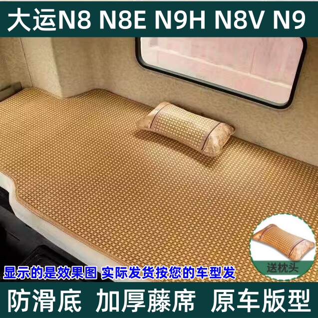 大运重卡N8H驾驶室装饰N6H货车配件N8E装饰用品卧铺垫凉席垫大运 床上用品 凉席/草席/麻席 原图主图