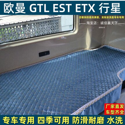 货车卧铺垫加厚欧曼GTL星翼版EST星辉版银河行星新ETX四季床垫套