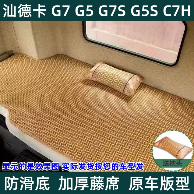 重汽汕德卡g5s装饰用品大全C9H驾驶室装饰大货车G7S卧铺床垫凉席 床上用品 凉席/草席/麻席 原图主图