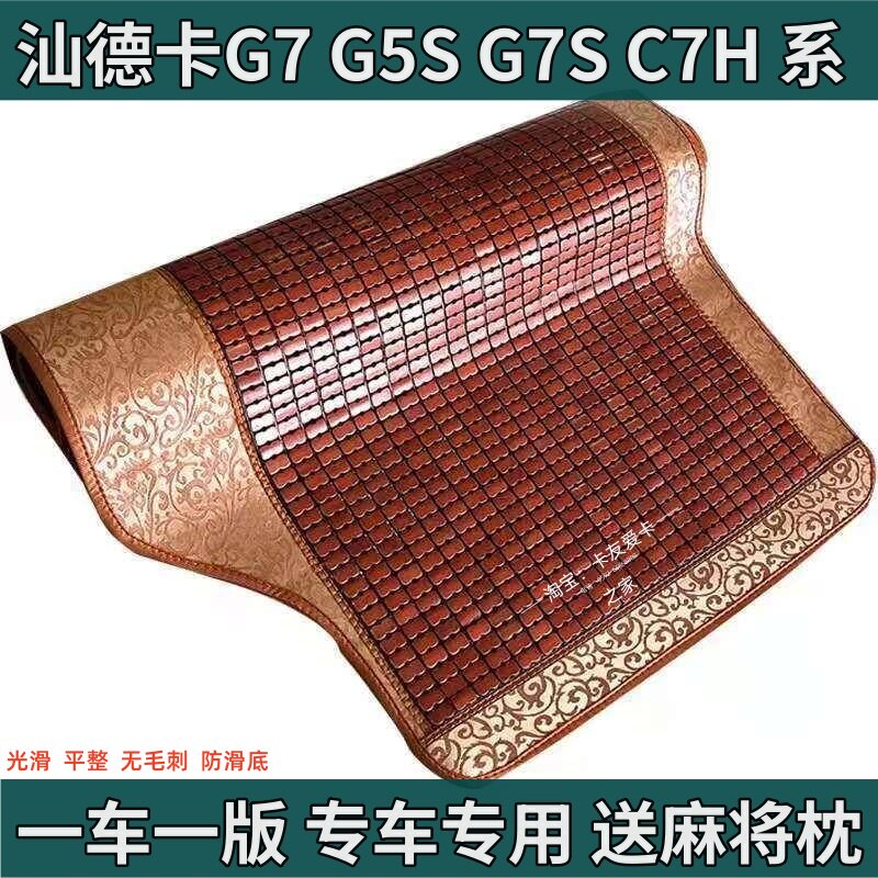 汕德卡C7H G7 G7S G5 G5S夏天专用麻将竹凉席加厚卧铺垫防滑凉垫