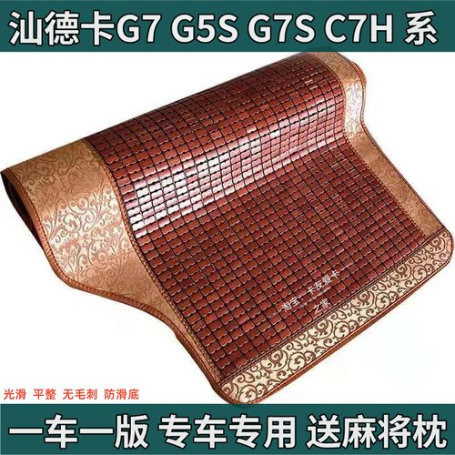 汕德卡C7H G7 G7S G5 G5S夏天专用麻将竹凉席加厚卧铺垫防滑凉垫