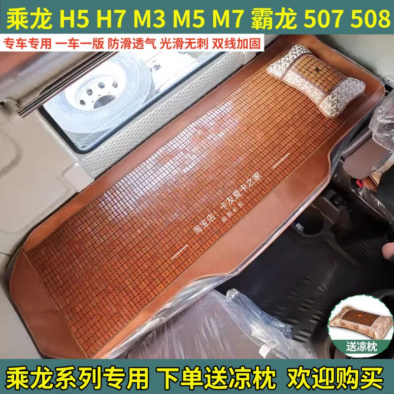 东风柳汽乘龙H5/H7/M3/M5/M7/T5/T7/L3大货车凉席后排睡觉卧铺垫