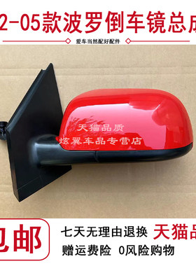大众02 03 04 05款四眼老波罗后视镜总成反光镜polo倒车镜总成