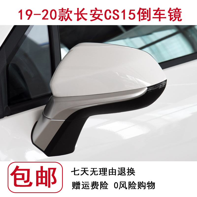 适用19新款长安cs15倒车镜总成左右反光镜后视镜外壳镜片转向灯罩