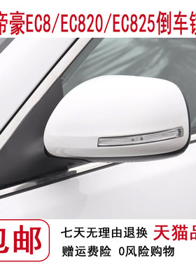 帝豪EC8/EC820/EC825倒车镜总成