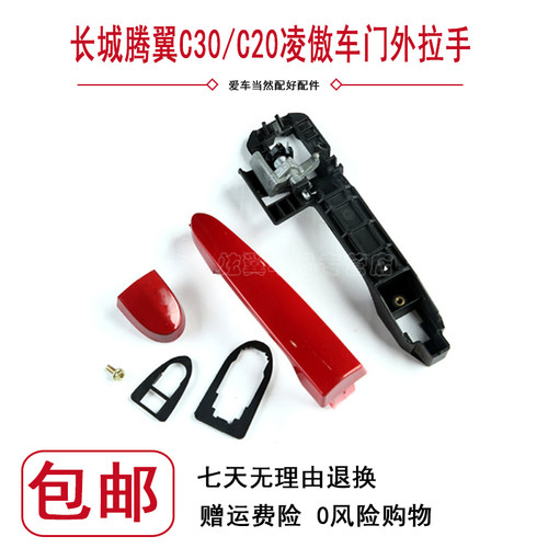 适配腾翼C30凌傲C20R车门外拉手外扣手门把拉手手底座支架外拉手