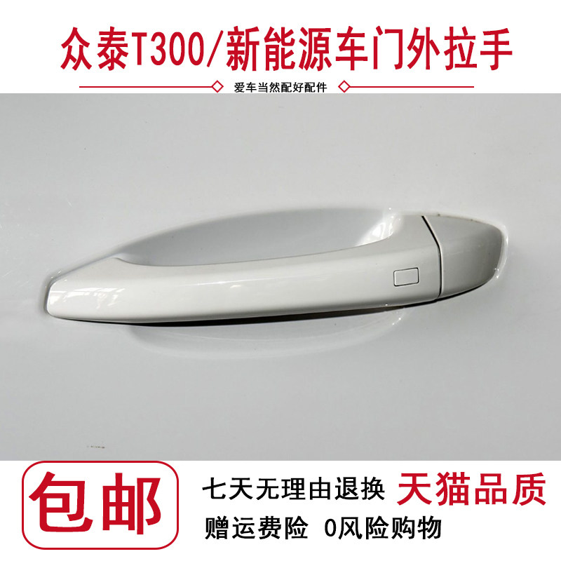 适配众泰T300外拉手 车门外拉手 外拉手 T300外把手 外把手外拉手图片