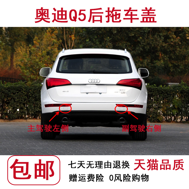 奥迪Q5后拖车盖带漆奥迪Q5