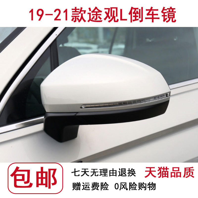 大众19-21款途观L反光镜总倒车镜/后视镜