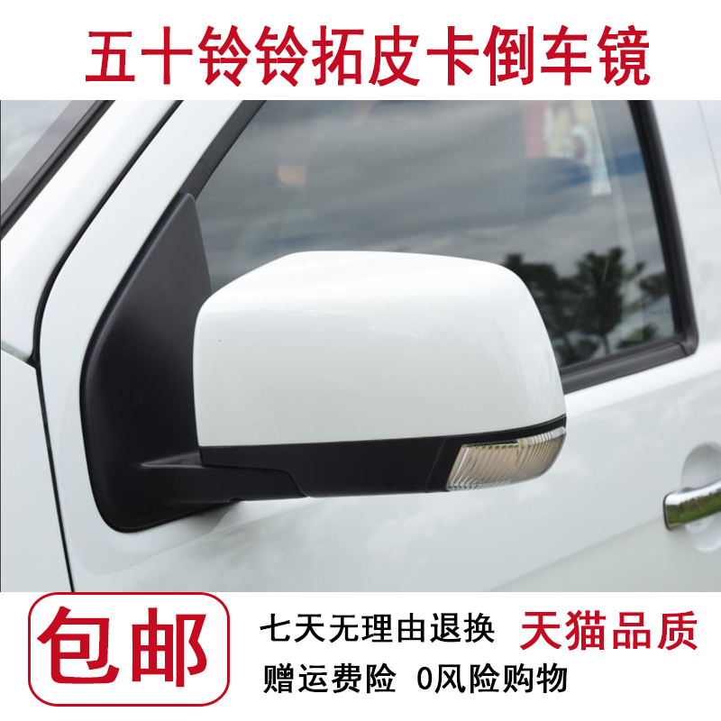 五十铃铃拓倒车镜总成