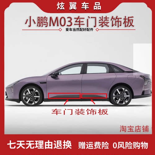 适用于小鹏MONA M03车门外饰板车门防擦条车门裙板装饰板