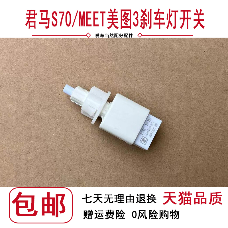 适用于君马S70刹车灯开关 MEET3美特刹车灯开关 制动灯开关传感器
