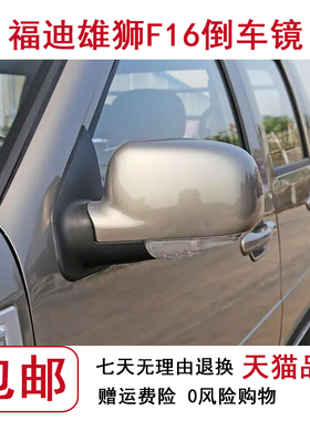 福迪雄狮F16皮卡白色后视镜总成反光镜倒车后视镜钛金灰后视镜