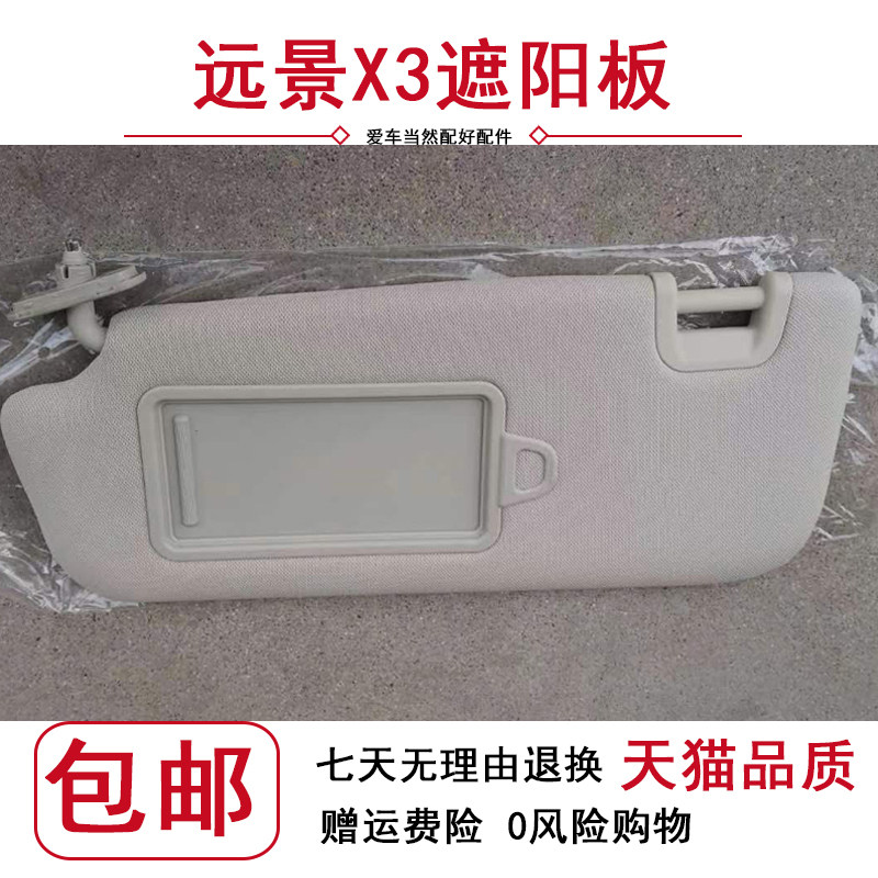 适用于吉利远景X3遮阳板远景x
