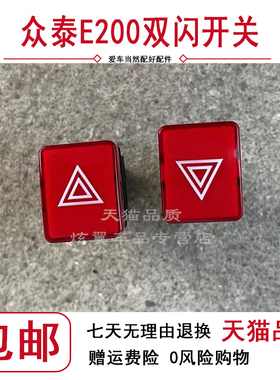 适用于众泰E200双闪开关 四闪 转向 危险报警 四角灯 应急灯开关