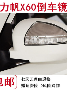 适配力帆X60后视镜 左右倒车镜总成 X60车外反光镜外壳镜片转向灯