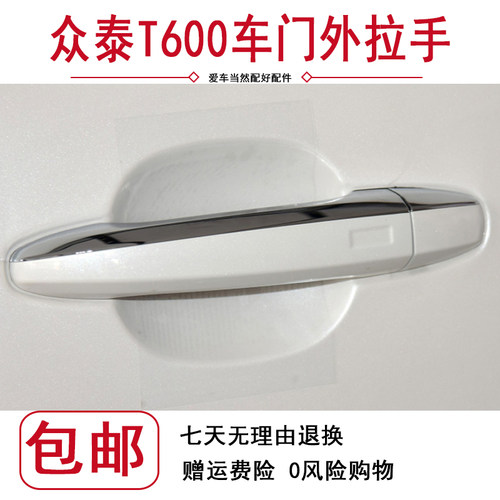 众泰T600Coupe酷派车门外拉手酷派外扣手外把手 门外拉手配件原装