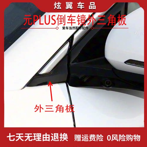 适配比亚迪元PLUS左右翼子板角饰板倒车镜三角饰板叶子板三角饰板