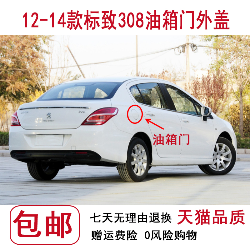 适配油箱盖12-14年标致308油箱外盖 油箱盖 加油口盖油箱门带漆
