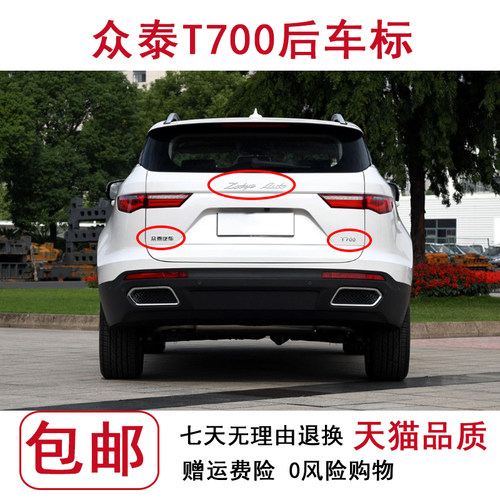 适配众泰T700后车标后门字标背门字贴后字标众泰汽车尾门字母标志