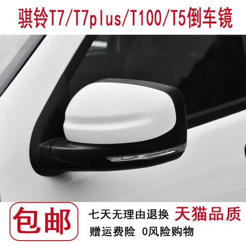 骐铃T7/T7PIUS/T5/T100倒车镜