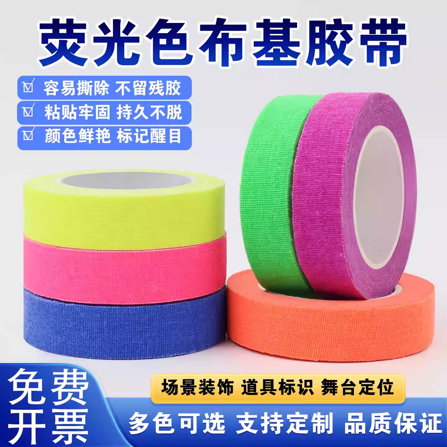 跨境厂家批发夜光胶带彩色哑光高粘电影舞台魔术道具荧光布基胶带