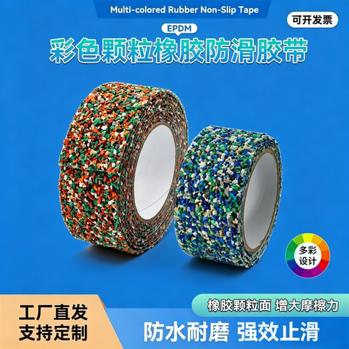 EPDM橡胶颗粒防滑胶带防水耐磨