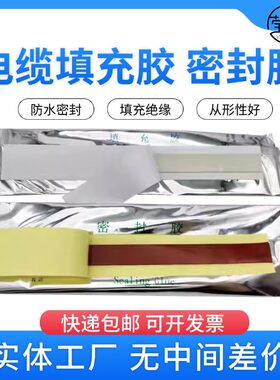 电缆密封胶电力填充料防潮